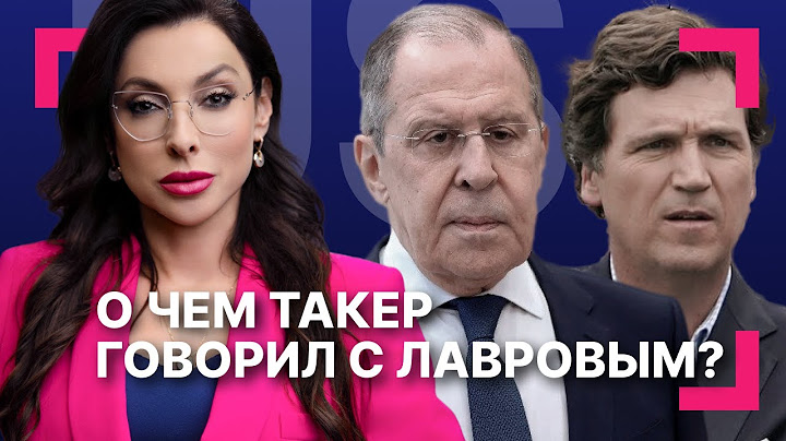 Россия воюет с США? Близок ли ядерный удар? Угрозы «Орешником». Интервью Лаврова Карлсону