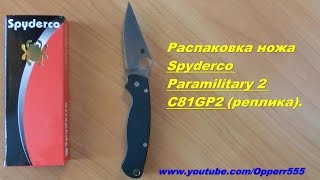 Распаковка ножа Spyderco Paramilitary 2 C81GP2 (реплика).