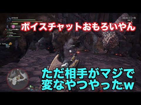 Mhw モンハンワールドボイスチャットおもろすぎ Youtube