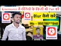 वीडियो में किसी भी part को Blur कैसे करे || Kinemaster से Blur कैसे करे || video ko blur kaise karen