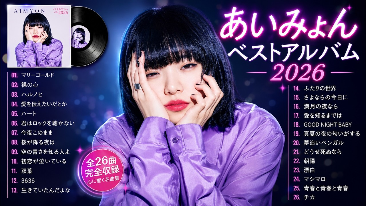 高音質】あいみょんの2026年ベストソング集 🎧 人気曲メドレー | 日本