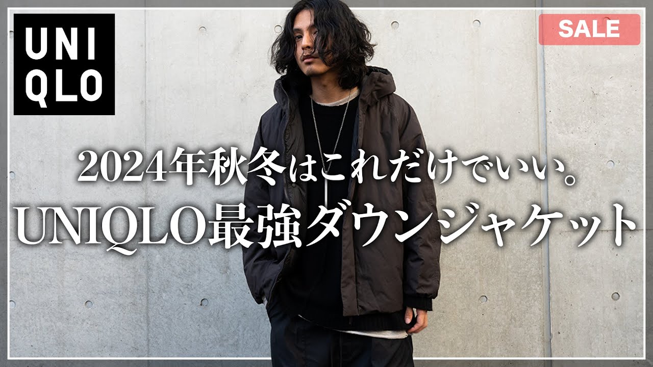 UNIQLO U】大人が絶対買うべき最強ダウンジャケットはこれ！【メンズ 