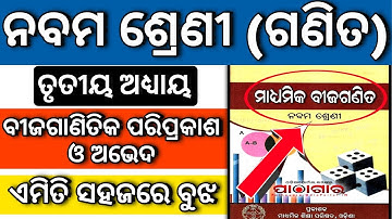 bijaganita pariprakasha o abheda class 9 ll algebraic expressions and identities class 9 odia