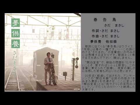 京都の歌11　春告鳥　さだまさし