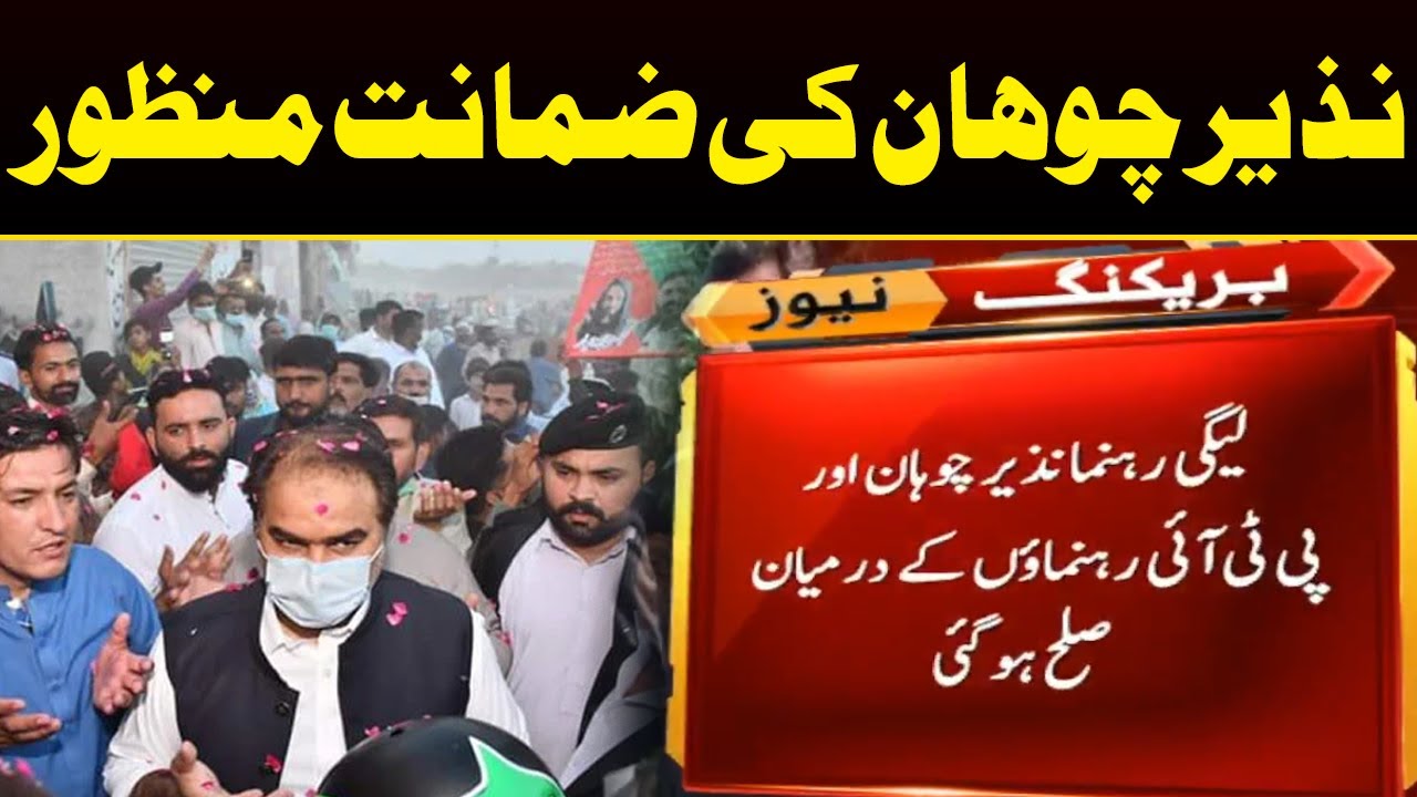 PML-N's Nazeer Chohan Granted Bail | Capital TV