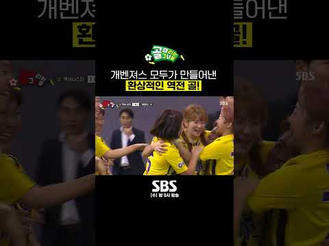 다 같이 만들어 낸 김승혜의 짜릿한 역전 골⚽ #Shorts #골때리는그녀들 #ShootingStars｜SBSNOW