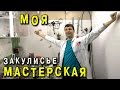 МОЯ МАСТЕРСКАЯ