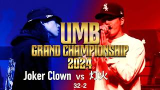 'Joker Clown vs 灯火 UMB2024 GRAND CHAMPIONSHIP  2回戦 第2試合