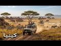 كينيا أكثر أنظمة الطبيعة وحشية على وجه الأرض فيلم وثائقي 4K mp3