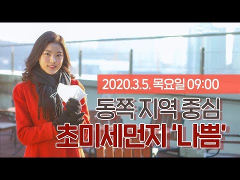 [웨더뉴스] 오늘의 미세먼지 예보 (3월 5일 09시 기준)