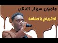 اذكريني يا حمامة مامون سوار الدهب ليالي البروف ترس النيل اذكريني يا حمامة مامون سوار الدهب ليالي البروف ترس النيل