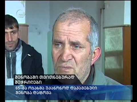 შენობაში თვითნებურად შეჭრილები