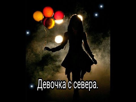 Сборная Союза, Майя Подольская - Девочка с Севера