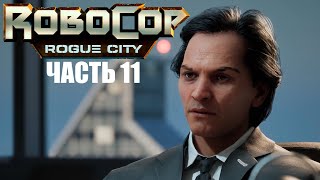 НЕУДАЧНАЯ ПРЕЗЕНТАЦИЯ ➤ RoboCop: Rogue City #11
