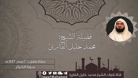 سورة الماعون  والكوثر | للشيخ محمد خليل القارئ  | صلاة المغرب 20صفر1442