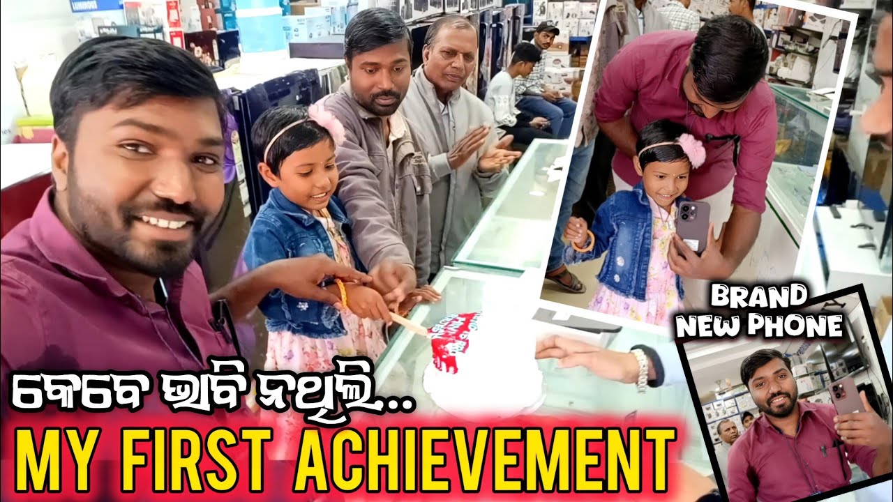 My First Achievement | New Phone କେବେ ଭାବି ନଥିଲି,  ଆଜି ସେଇ ସବୁ ସ୍ୱପ୍ନ ସତ୍ୟ ହେଉଛି | #rairangpur 