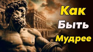 картинка: КАК СТАТЬ МУДРЕЕ БОЛЬШИНСТВА   Стоицизм и философия   осознанность   психология   мотивация
