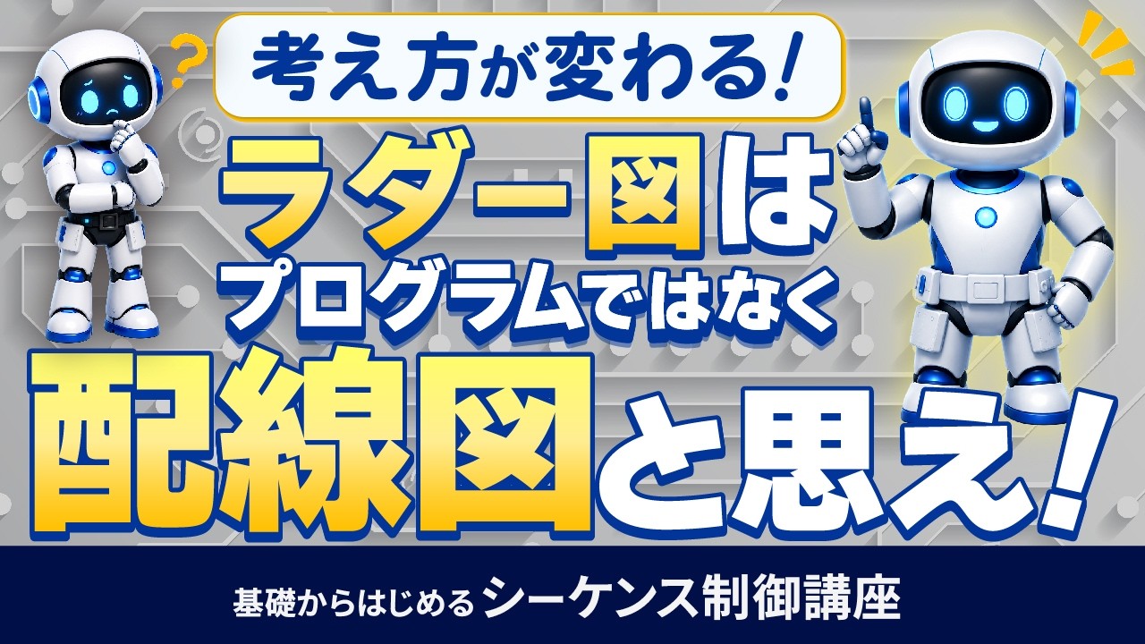 【超入門】メカ屋さんでもラダー図が読めるようになる方法!ラダー図をプログラムと思うな!