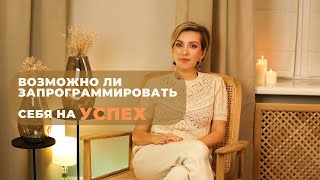 Возможно ли запрограммировать себя на успех?