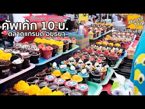 คัพเค้ก 10 บาท ตลาดนัดแกรนด์ อยุธยา Cupcakes desert | Thailand Street food | Hunsa Trip