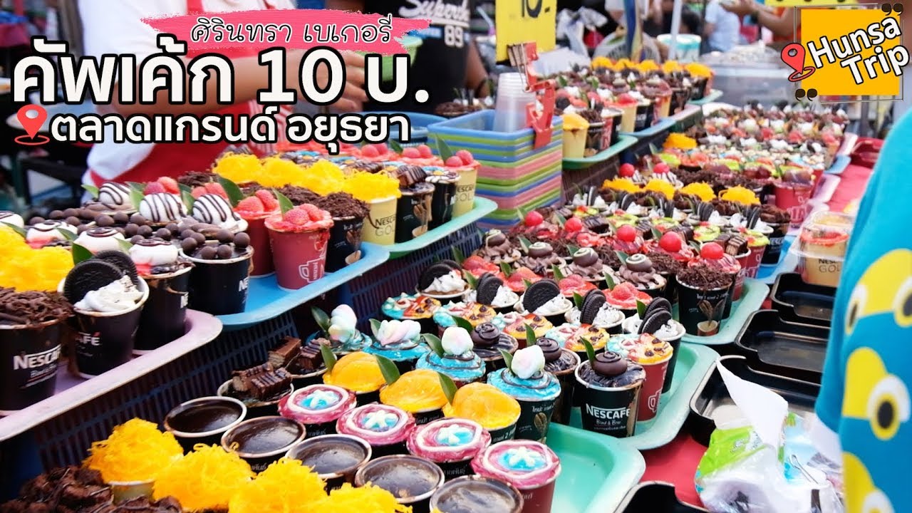 คัพเค้ก 10 บาท ตลาดนัดแกรนด์ อยุธยา Cupcakes desert | Thailand Street food | Hunsa Trip