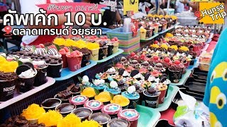 เค้กครีมสด Parfait CupCake คัพเค้กครีมนม4รสชาติ หอมนุ่มละลายในปาก พาทำขนมหวานสไตล์พาเฟ่ต์ แบบทุนน้อย