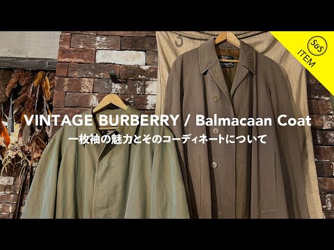 徹底解説】ビンテージバーバリーの定番「バルマカーンコート」一枚袖の