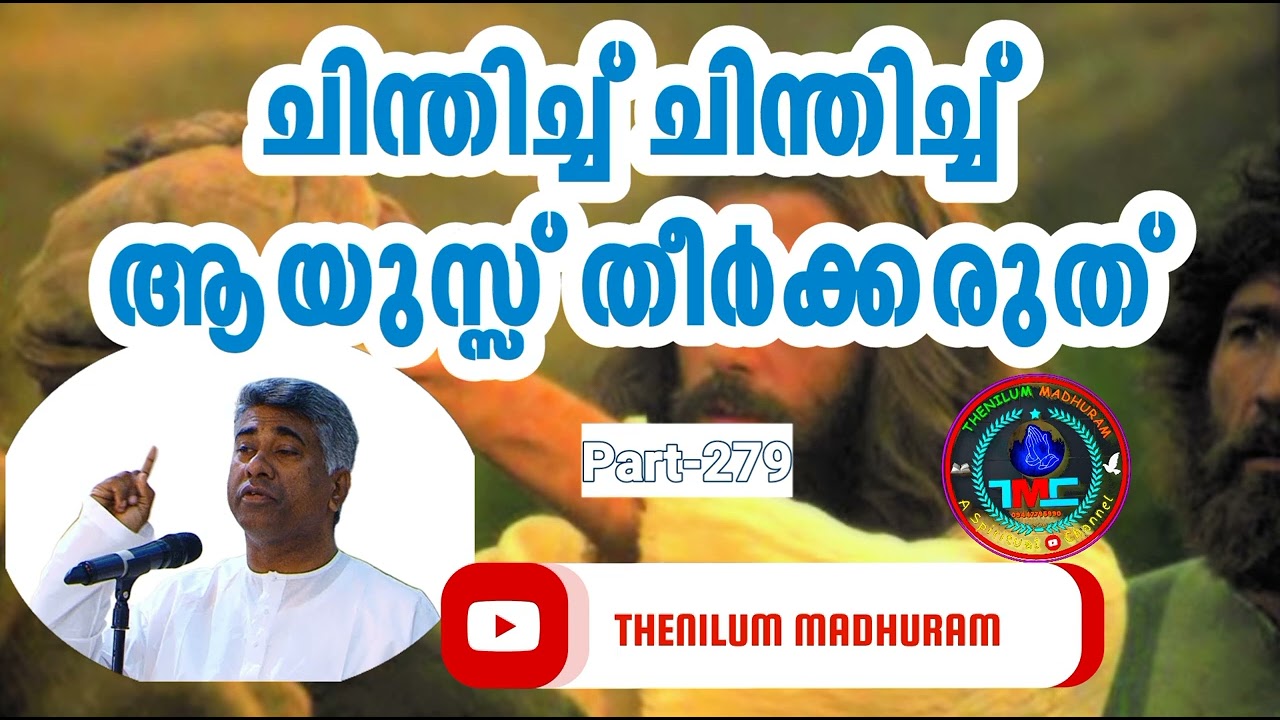 ചിന്തിച്ചു കൂട്ടി ആയുസ് ഇല്ലാതാക്കരുത് Part 279. Ps Jose Karackal 