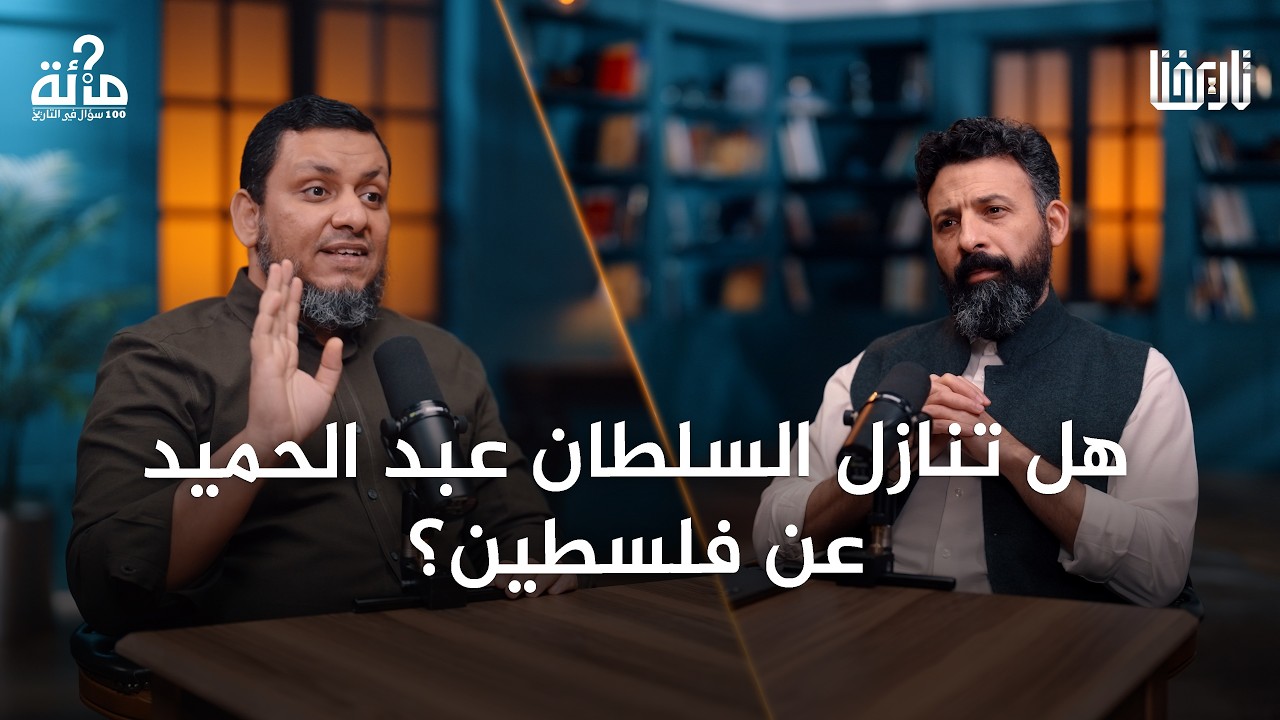 بودكاست 100 سؤال في التاريخ: قصة السلطان عبدالحميد الثاني وغروب شمس الخلافة العثمانية صورة مصغرة من يوتيوب - بودكاست 100 سؤال في التاريخ: قصة السلطان عبدالحميد الثاني وغروب شمس الخلافة العثمانية