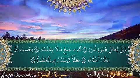 سورة الهمزة رواية ورش الشيخ سامح السعيد.