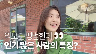 외모는 평범한데 유독 인기 많은 사람들의 공통적인 특징