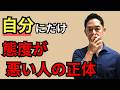 あなたにだけ態度が悪い人の心理５つと対処法 #三宅裕之