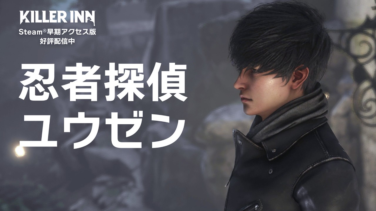 『KILLER INN』（キラーイン）「忍者探偵ユウゼン」