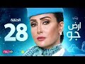مسلسل أرض جو - الحلقة 28 الثامنة والعشرون - بطولة غادة عبد الرازق  | Ard Gaw Series - Ep 28