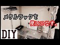 男の収納｜メタルラックを使いこなす。