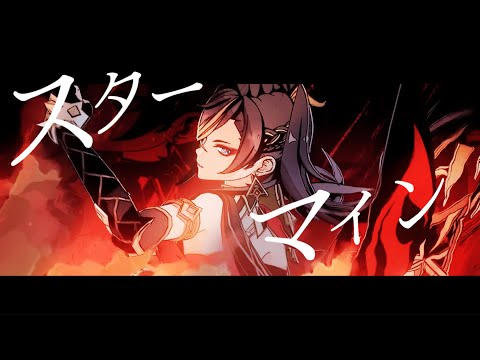 ［原神MAD］ スターマイン