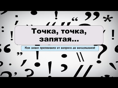 Точка, точка, запятая... Или знаки препинания от вопроса до восклицания