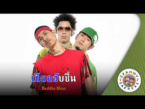 คาราโอเกะ เปียกอับชื้น (Pieak-Up-Cheun) - Buddha Bless [ Original Karaoke ]
