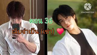Download Lagu เมียเช่าจำเป็น (36) ทำไมเตถึงยังกังวลเรื่องธันกับจิลนะ... MP3