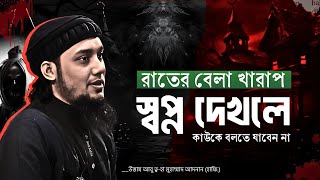 সাবধান! খারাপ স্বপ্ন দেখলে কাউকে বলবেন না | আবু ত্বহা মুহাম্মাদ আদনান | abu taha muhammad adnan