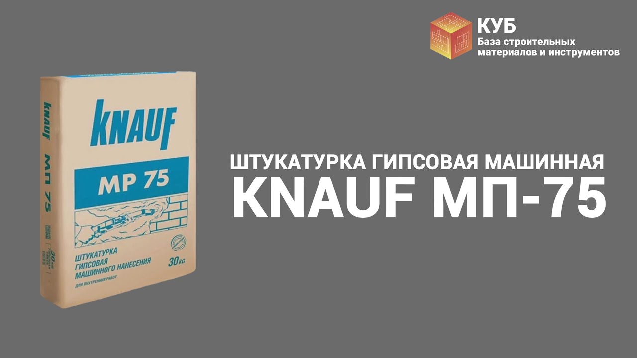 Кнауф мп 75 купить. Кнауф МП-75. Штукатурка гипсовая Knauf МП-75 Машинная. Штукатурка МП-75 мн 30кг Кнауф. Штукатурка гипсовая машинного нанесения Кнауф-МП 75.