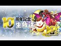 パズドラ公式放送~10周年記念生放送~