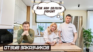 Отзыв заказчиков — ремонт по рекомендации