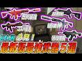 【Delta Force】猛者が使う最強武器5選!100mの距離を無反動で倒せる最強カスタムもご紹介します!【デルタフォースモバイル】