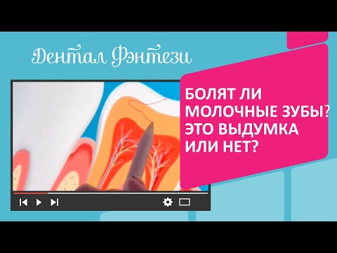 👉 Болят ли молочные зубы❓ Это выдумка или нет?