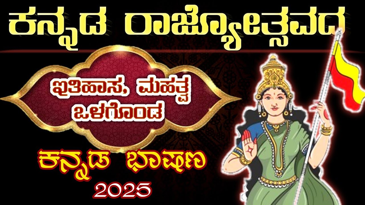 Kannada rajyotsava bhashan | ಕನ್ನಡ ರಾಜ್ಯೋತ್ಸವ ಭಾಷಣ | speech on Kannada rajyotsava
