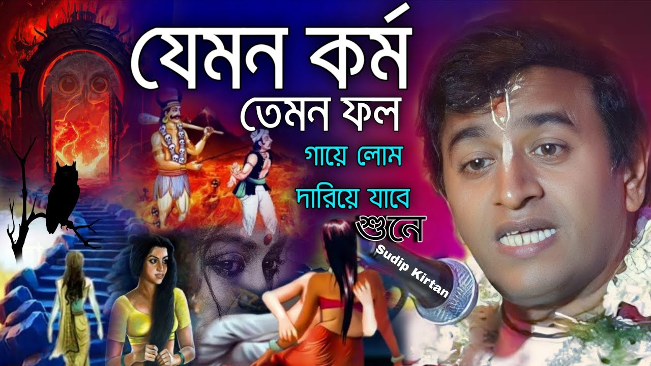 যেমন কর্ম তেমন ফল - কথাগুলো শুনলে গায়ের লোম খারা হয়ে যাবে পদীপ পাল কীর্তন ২০২৬