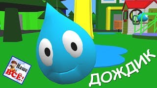 Дождик 3D Мульт-Песенка Видео Для Детей Наше Всё