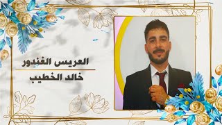 حفل زفاف العريس خالد الخطيب أحيا الحفل المطرب ماجد بكار أقيم هذا الحفل بتاريخ 31/8/2022