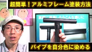 塗装diy 100均スプレーでもok アルミフレームやパイプの簡単塗装方法 Youtube 塗装diy 100均スプレーでもok アルミフレームやパイプの簡単塗装方法 Youtube